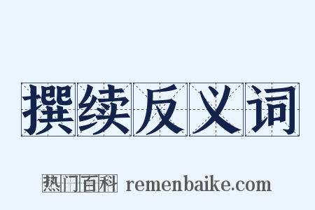 撰续反义词是什么意思的图片